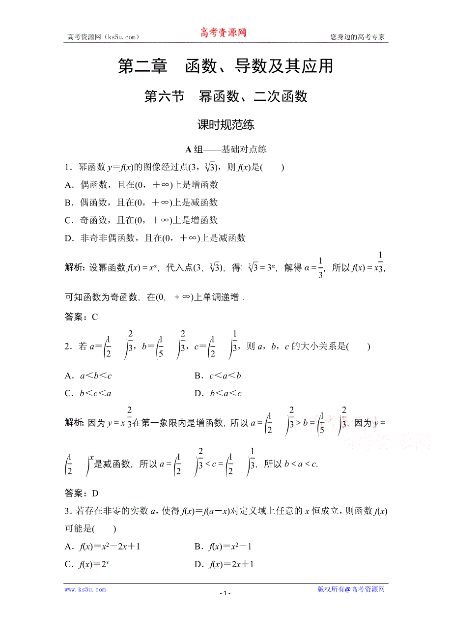 2021届高三北师大版数学（文）一轮复习课时规范练：第二章 第六节　幂函数、二次函数 WORD版含解析.doc_第1页