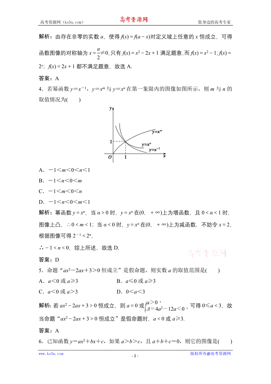 2021届高三北师大版数学（文）一轮复习课时规范练：第二章 第六节　幂函数、二次函数 WORD版含解析.doc_第2页