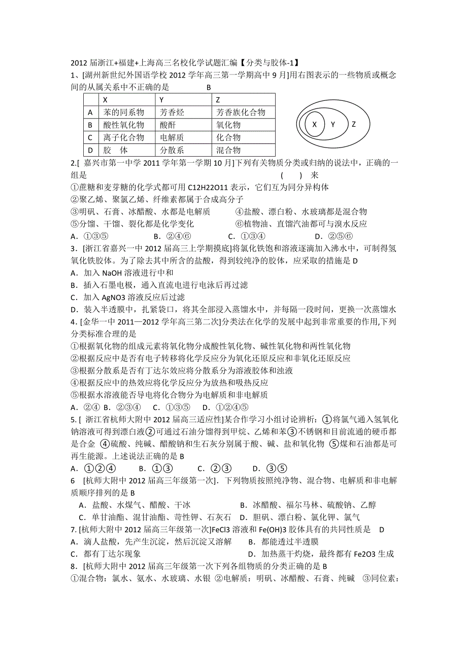 2012届浙江 福建 上海高三名校化学试题汇编《化学分类与胶体》.doc_第1页