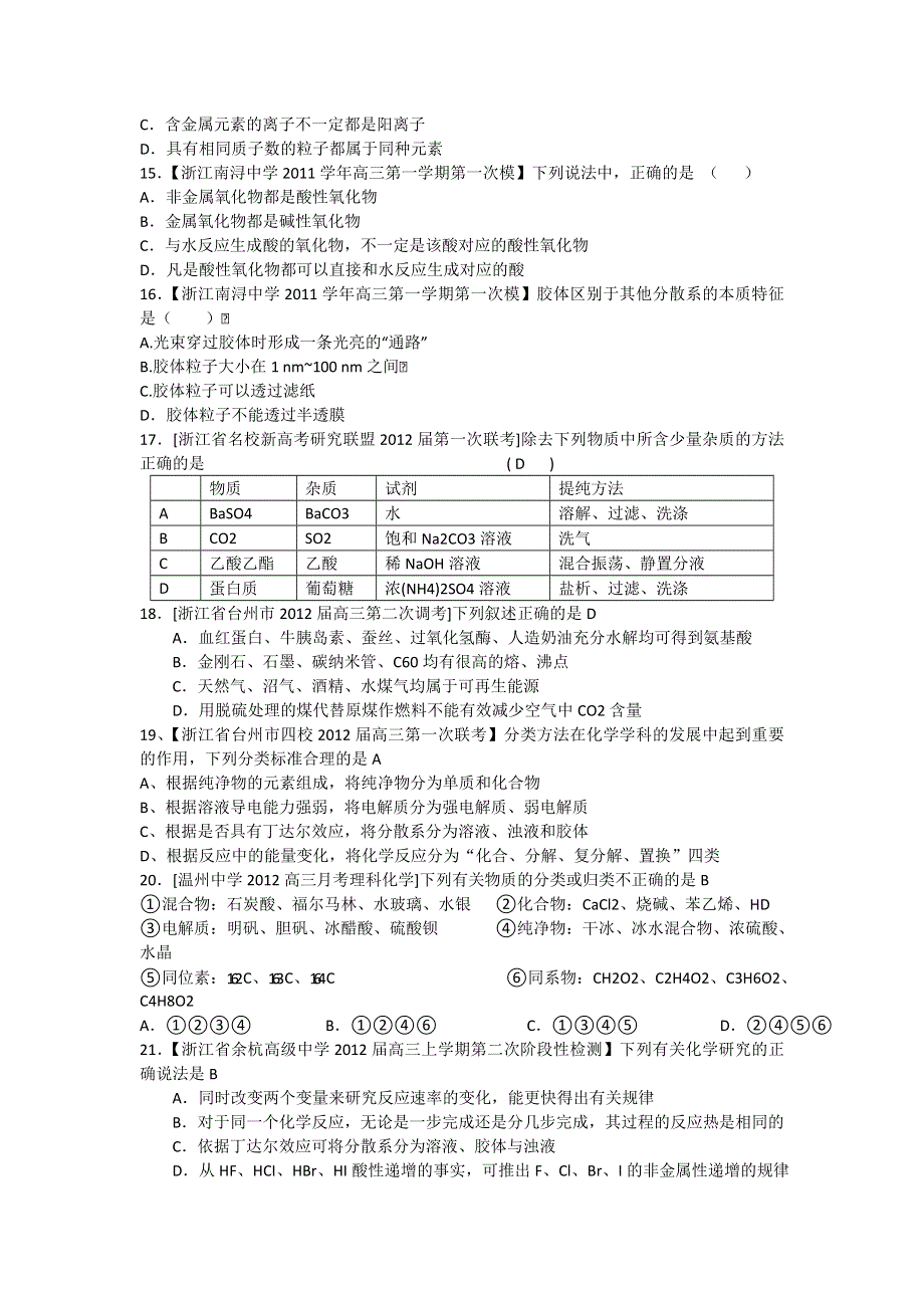 2012届浙江 福建 上海高三名校化学试题汇编《化学分类与胶体》.doc_第3页