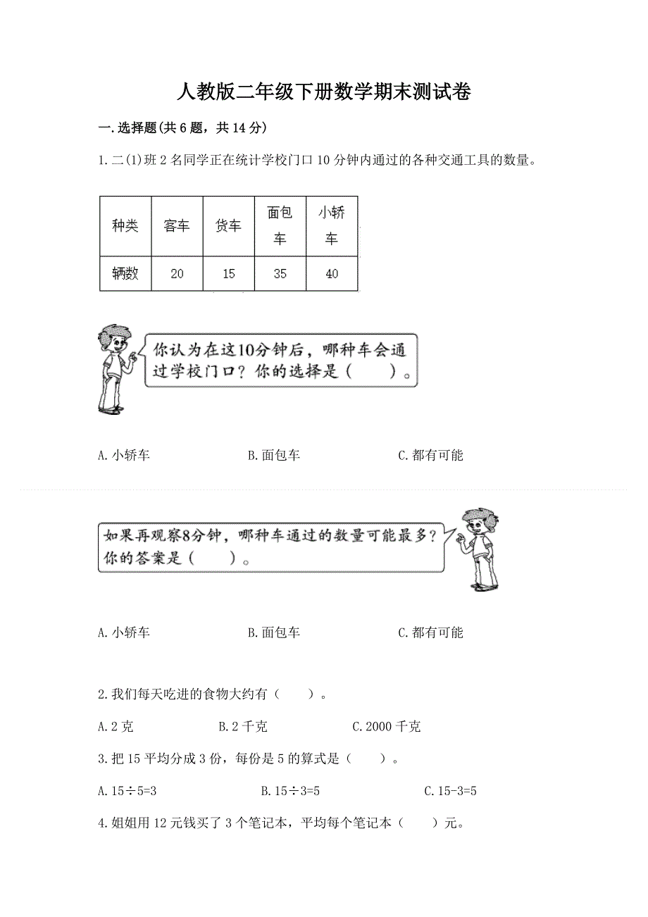 人教版二年级下册数学期末测试卷含答案【黄金题型】.docx_第1页