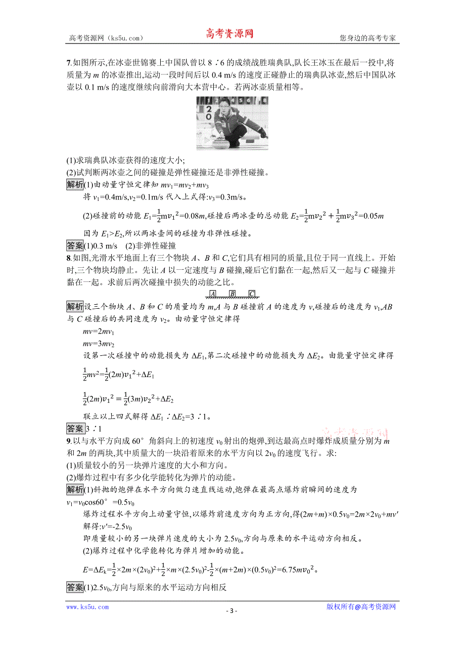 《新教材》2021-2022学年高中物理鲁科版选择性必修第一册测评：第1章　第4节　弹性碰撞与非弹性碰撞 WORD版含解析.docx_第3页