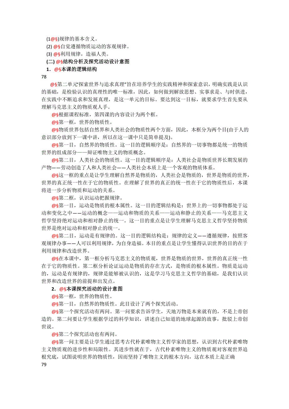 政治：2.1《探究世界的本质》精品教案（新人教版必修四）.doc_第3页