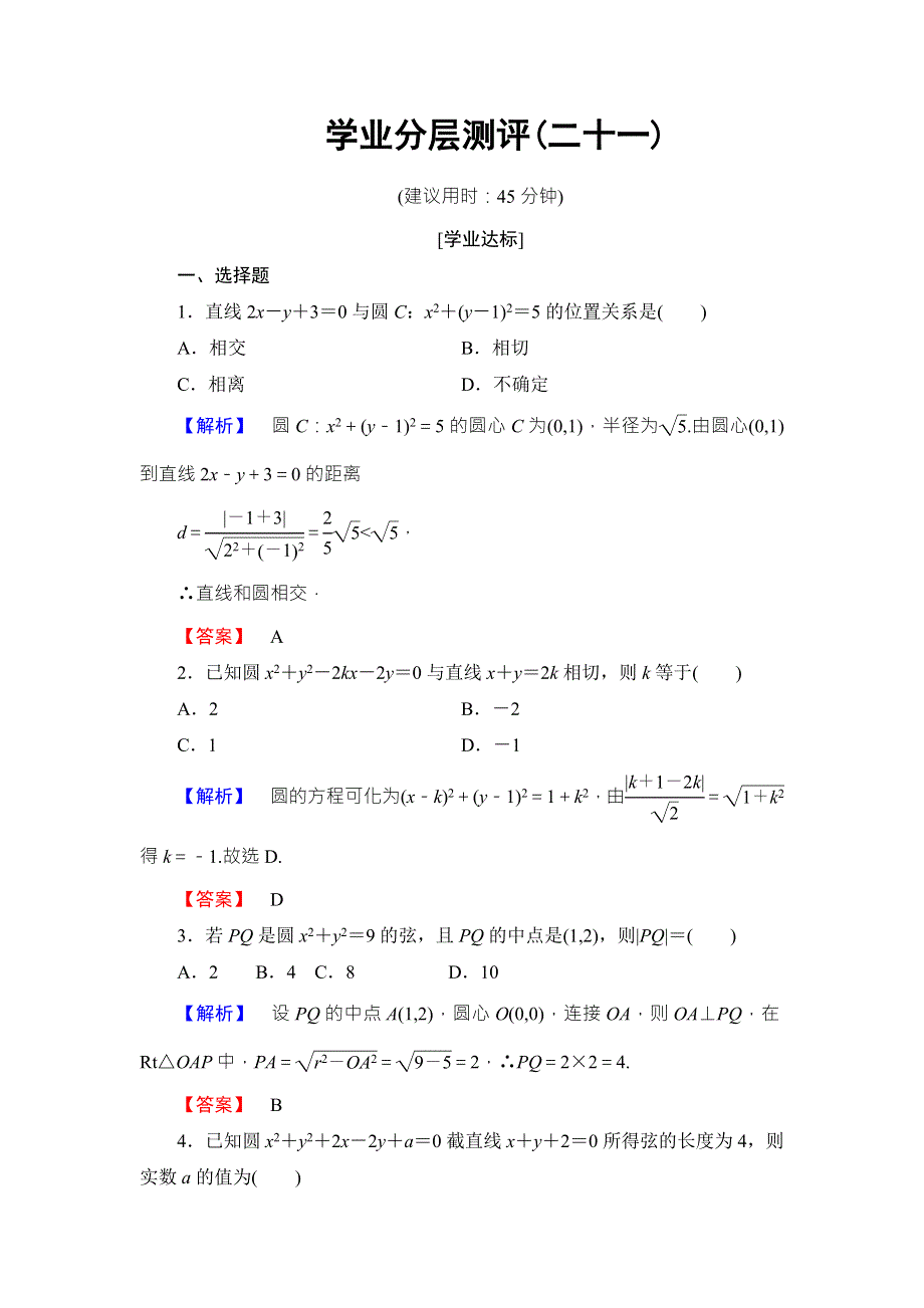 2016-2017学年高中数学北师大版必修二学业分层测评：第二章 解析几何初步21 WORD版含解析.doc_第1页