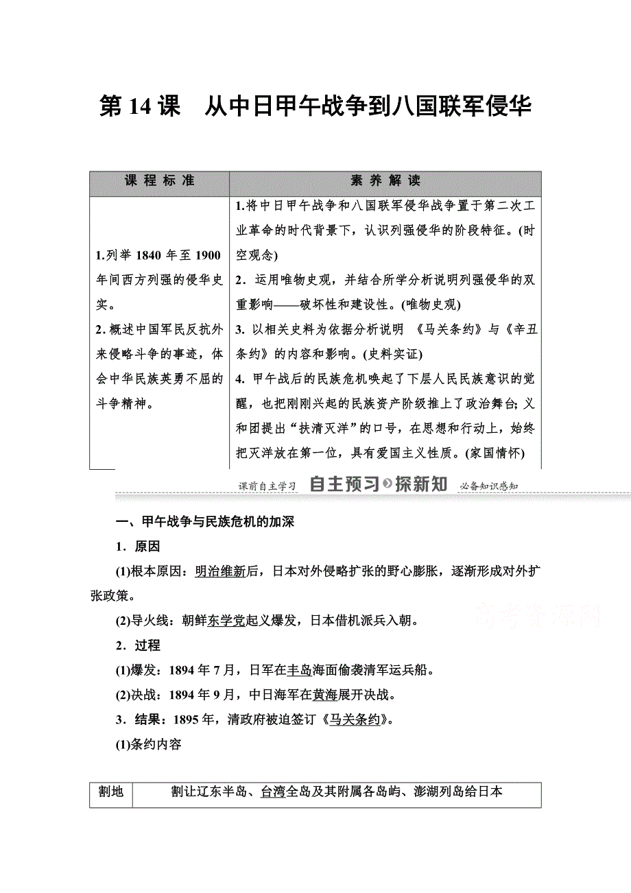 2020-2021学年历史岳麓版必修1教师用书：第4单元 第14课　从中日甲午战争到八国联军侵华 WORD版含解析.doc_第1页