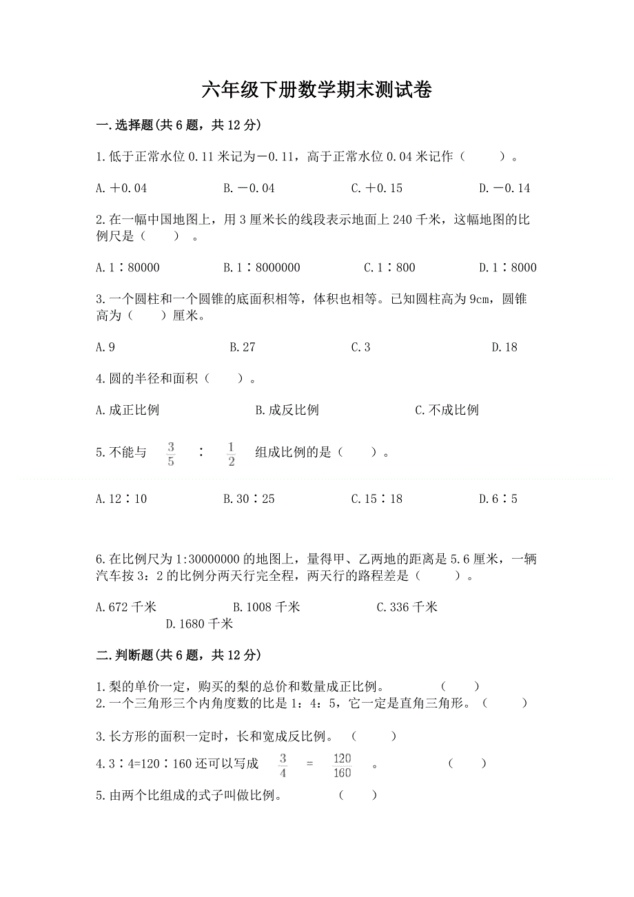 六年级下册数学期末测试卷（名校卷）.docx_第1页