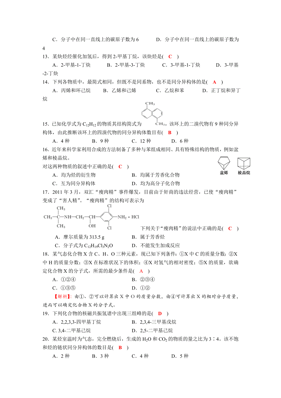 四川省成都市龙泉中学2016-2017学年高二下学期化学（人教版选修5）第一章《认识有机化合物》单元过关检测试题 WORD版含答案.doc_第3页