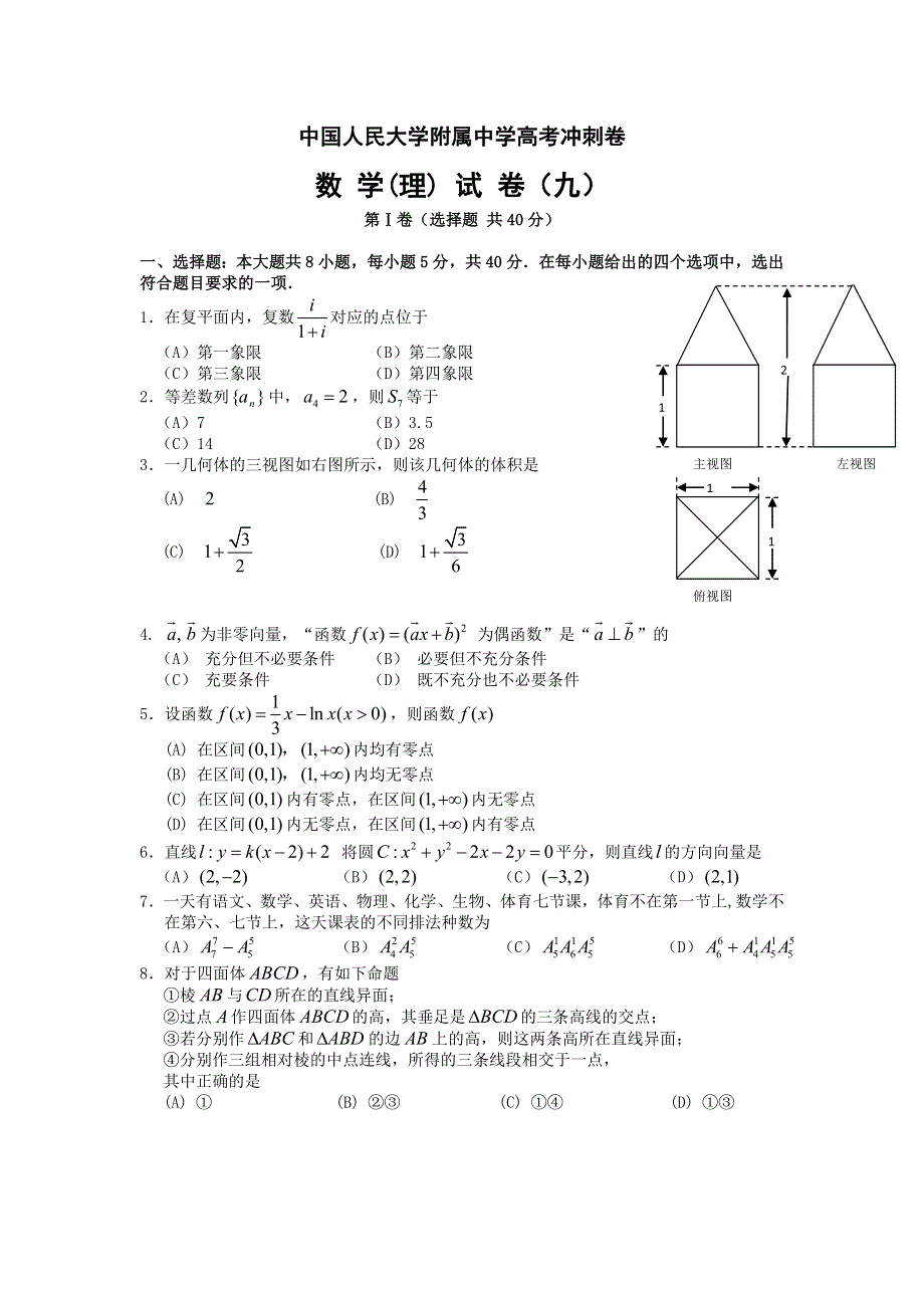 2013年中国人民大学附属中学高考冲刺卷（理科数学试卷九） WORD版含答案.doc_第1页