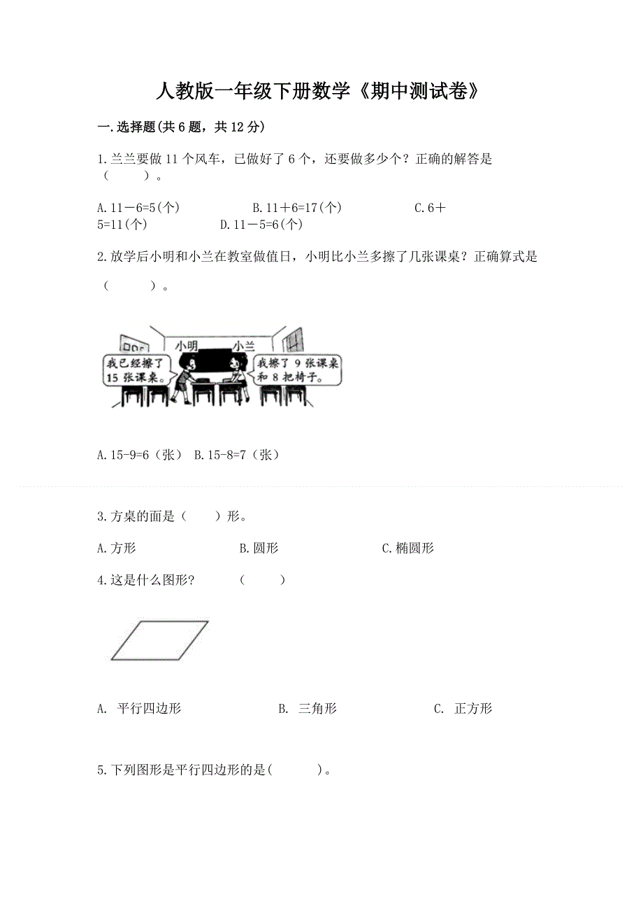 人教版一年级下册数学《期中测试卷》免费答案.docx_第1页