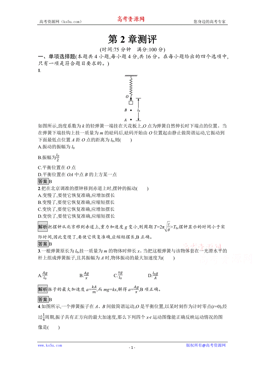 《新教材》2021-2022学年高中物理鲁科版选择性必修第一册测评：第2章　机械振动 测评 WORD版含解析.docx_第1页