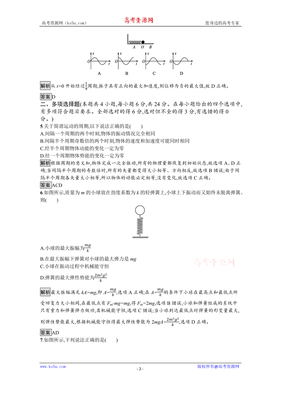 《新教材》2021-2022学年高中物理鲁科版选择性必修第一册测评：第2章　机械振动 测评 WORD版含解析.docx_第2页