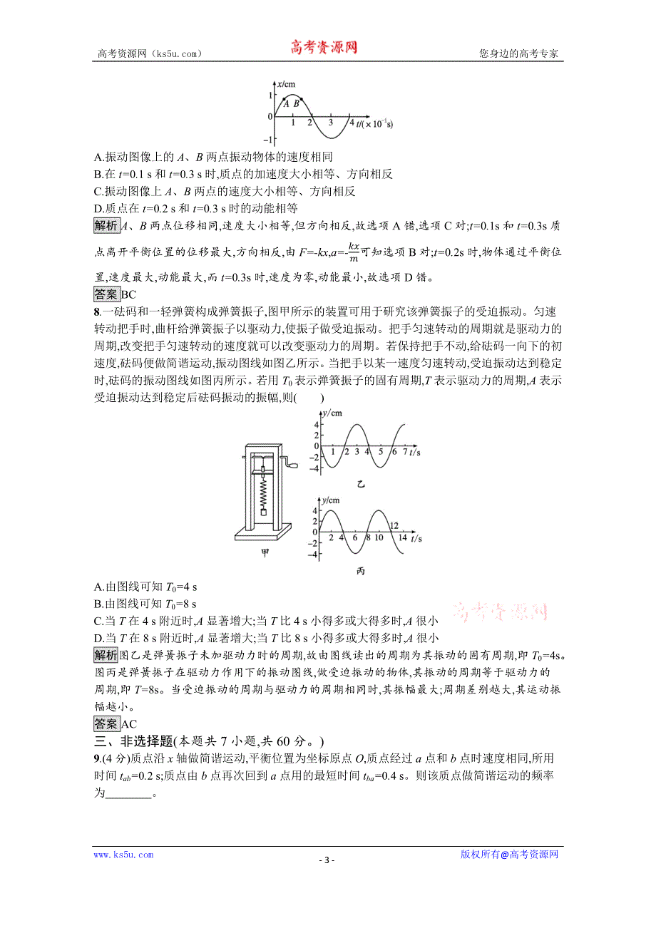 《新教材》2021-2022学年高中物理鲁科版选择性必修第一册测评：第2章　机械振动 测评 WORD版含解析.docx_第3页