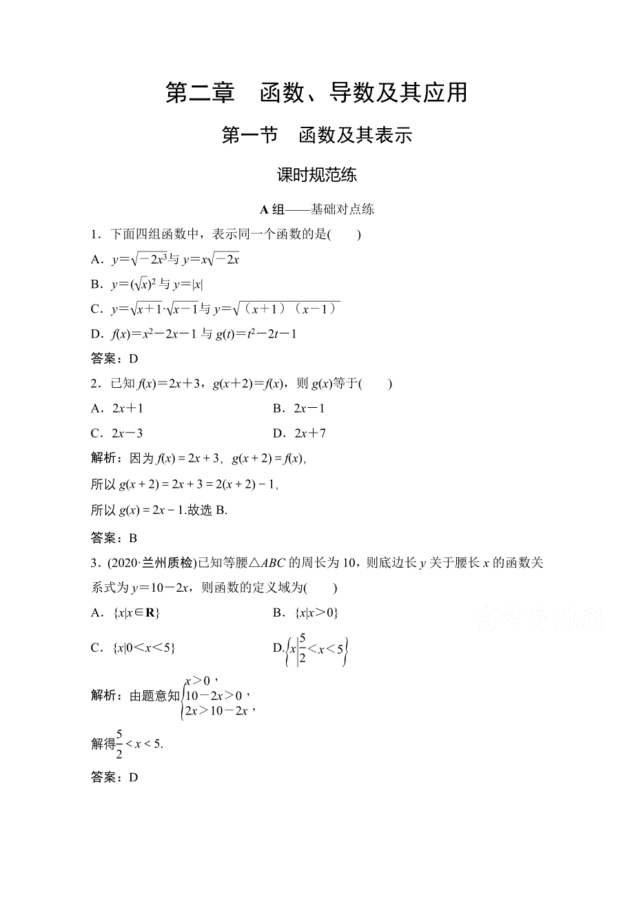 2021届高三北师大版数学（文）一轮复习课时规范练：第二章 第一节　函数及其表示 WORD版含解析.doc_第1页