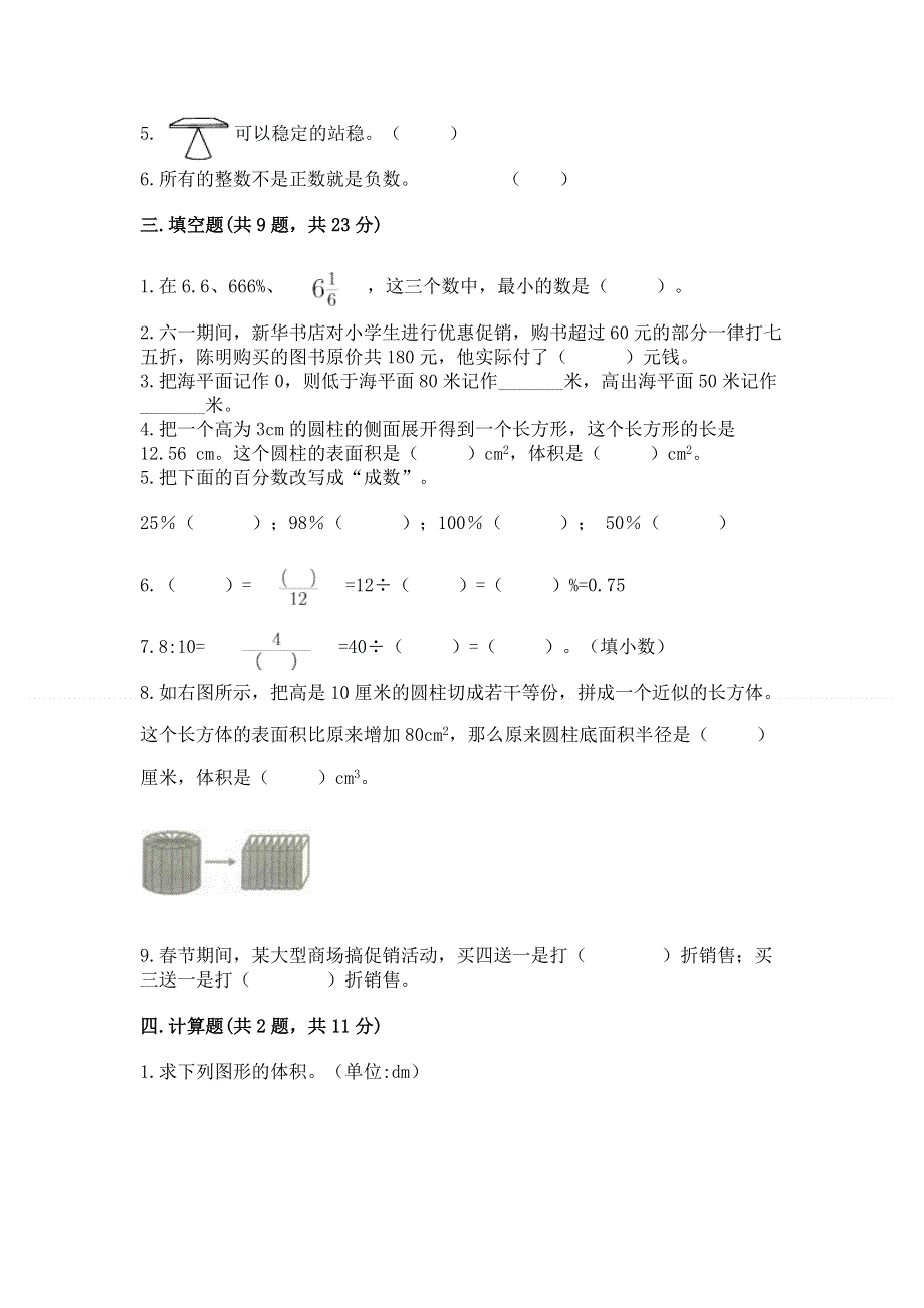 六年级下册数学期末测试卷（名师系列）.docx_第2页