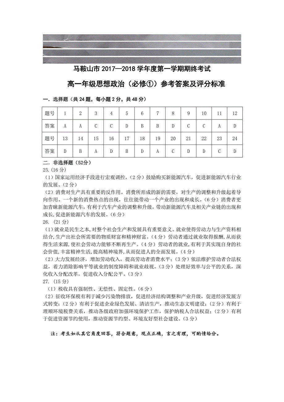 《发布》安徽马鞍山市2017-2018学年高一上学期期末教学质量检测试题 政治 扫描版含答案.doc_第1页