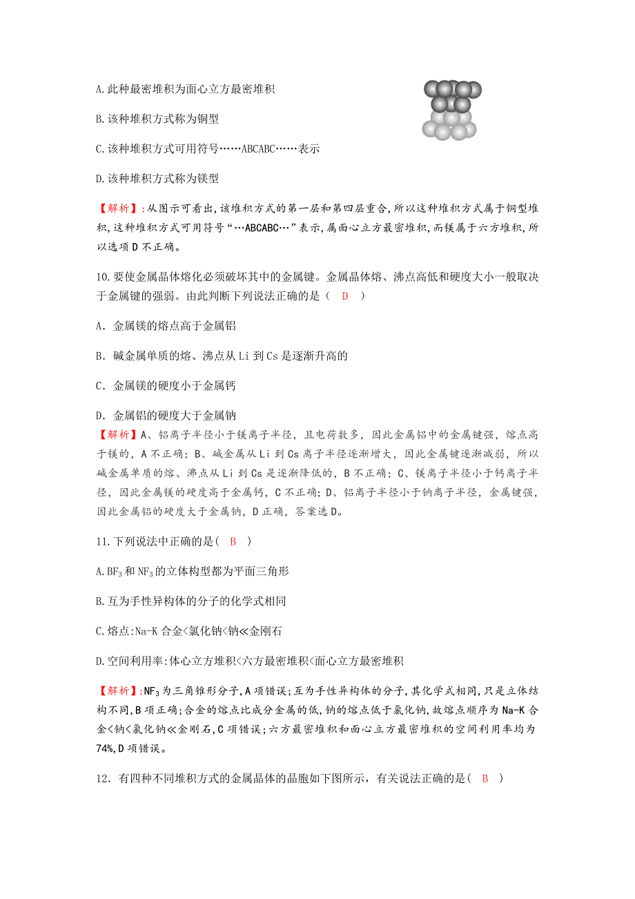 四川省成都市龙泉中学2016-2017学年高二下学期化学（人教版选修3）第三章第三节《金属晶体》过关训练试题2 WORD版含答案.doc_第3页