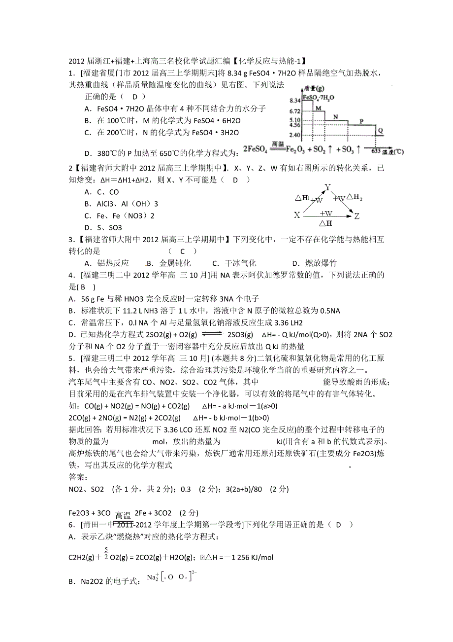 2012届浙江+福建+上海高三名校化学试题汇编《化学反应与热能-1》.doc_第1页