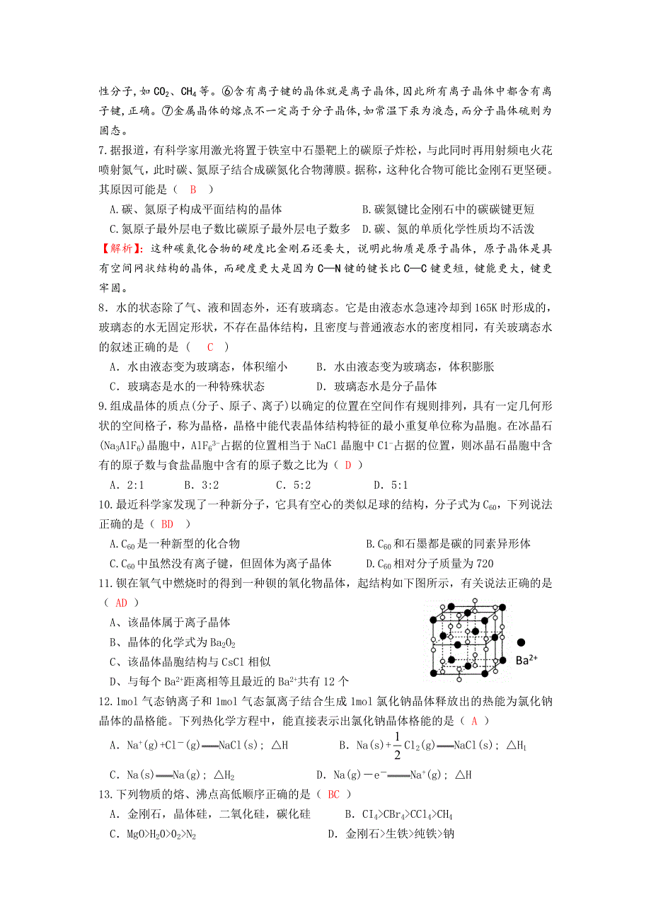 四川省成都市龙泉中学2016-2017学年高二下学期化学（人教版选修3）第三章《晶体的结构与性质》质量验收检测试题1 WORD版含答案.doc_第2页