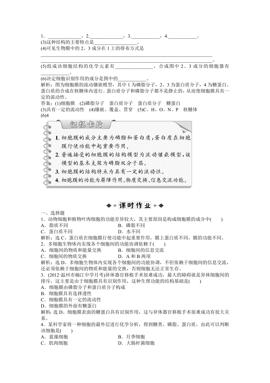 2013年中图版生物必修1第三单元 第一章 第一节 知能演练轻巧夺冠 WORD版含答案.doc_第2页