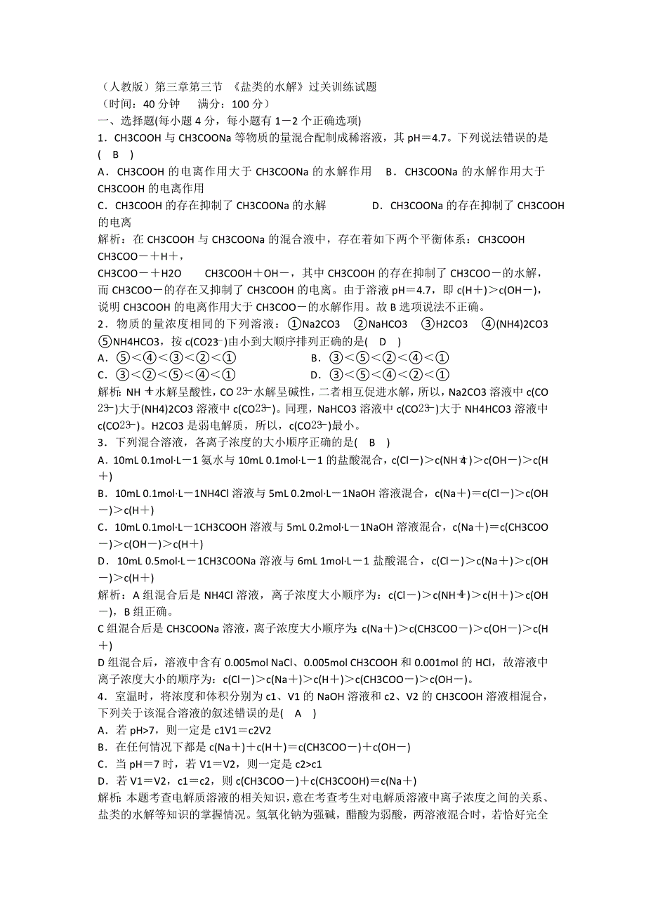 四川省成都市龙泉中学2016-2017学年高二下学期化学（人教版选修4）第三章第三节《盐类的水解》过关训练试题（WORD版含的案）.doc_第1页