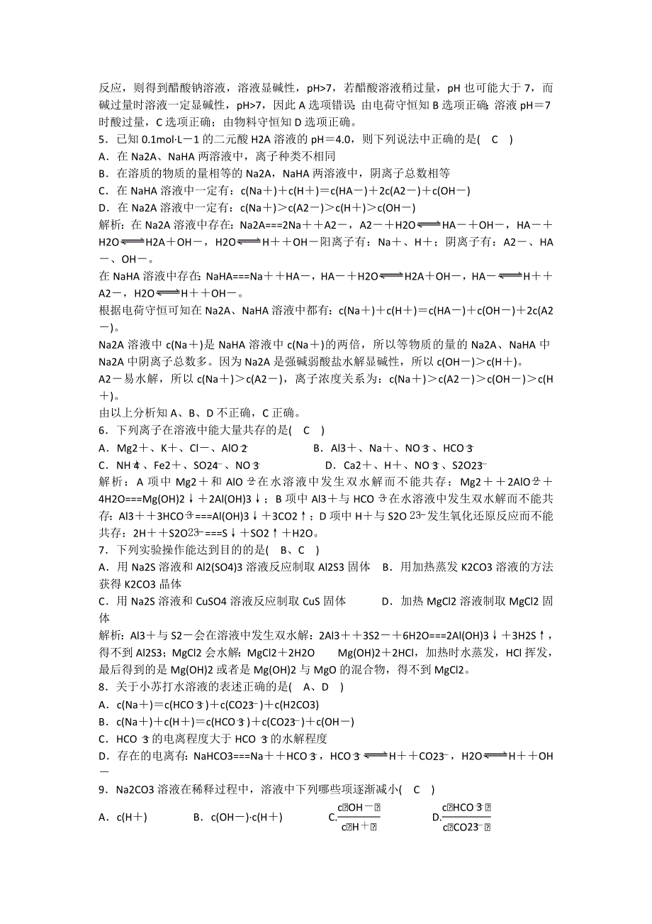 四川省成都市龙泉中学2016-2017学年高二下学期化学（人教版选修4）第三章第三节《盐类的水解》过关训练试题（WORD版含的案）.doc_第2页