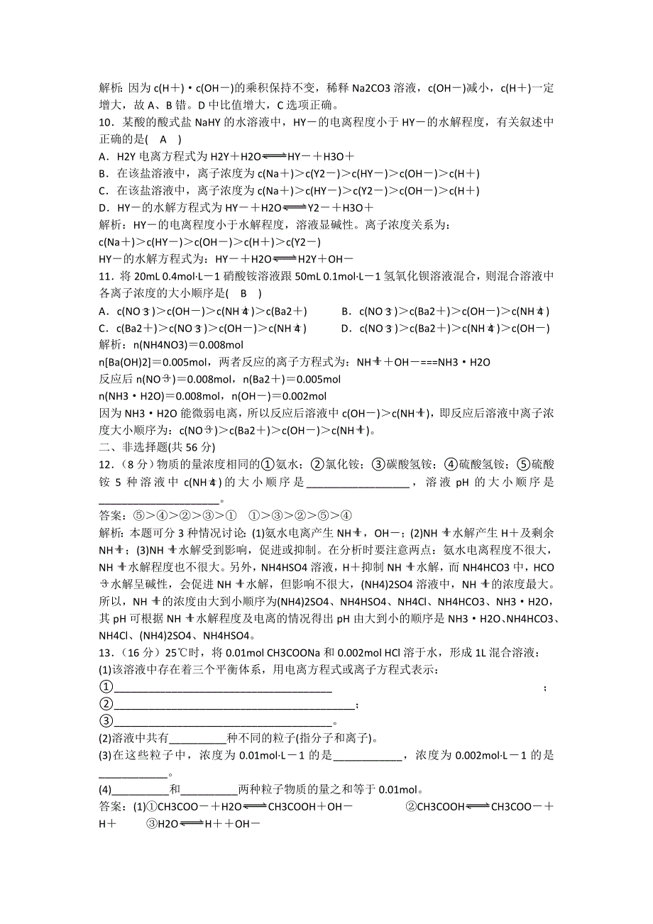 四川省成都市龙泉中学2016-2017学年高二下学期化学（人教版选修4）第三章第三节《盐类的水解》过关训练试题（WORD版含的案）.doc_第3页