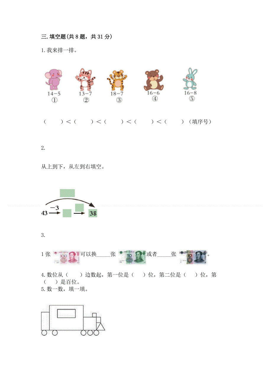 人教版一年级下册数学 期末测试卷（精选题）.docx_第2页