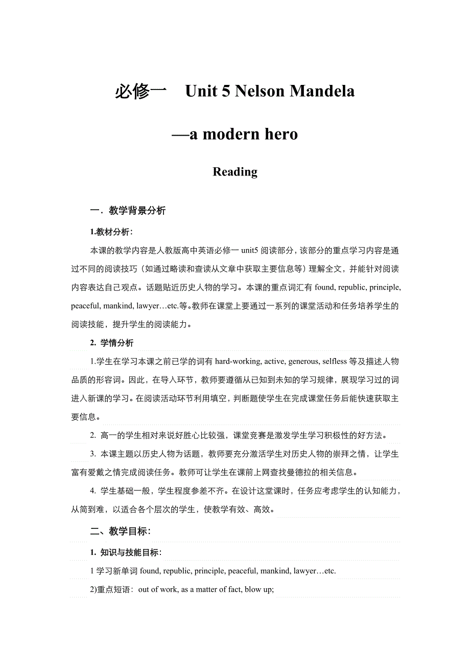 《优品》高中英语人教版必修1 UNIT 5 NELSON MANDELA--A MODERN HERO READING 教案 （系列四） WORD版.doc_第1页