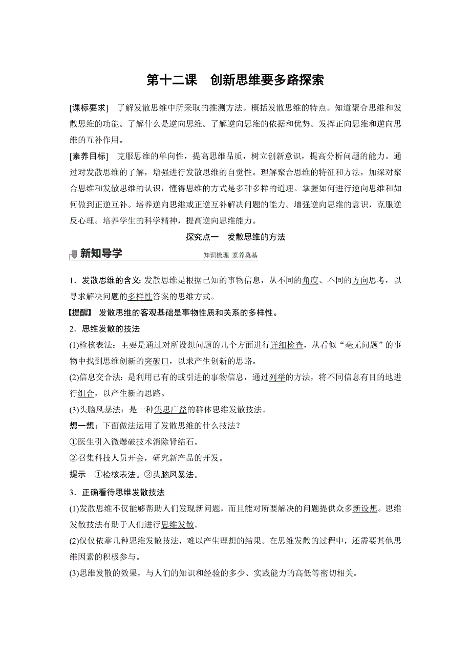 2022-2023学年高中政治新教材同步讲义（选择性必修3） 第4单元 提高创新思维能力 第十二课　创新思维要多路探索.docx_第1页