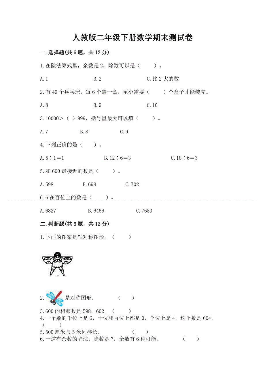 人教版二年级下册数学期末测试卷含答案（培优a卷）.docx_第1页