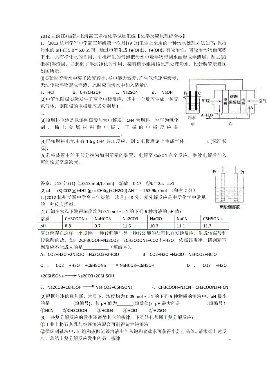 2012届浙江 福建 上海高三名校化学试题汇编《化学反应原理综合-5》.doc_第1页