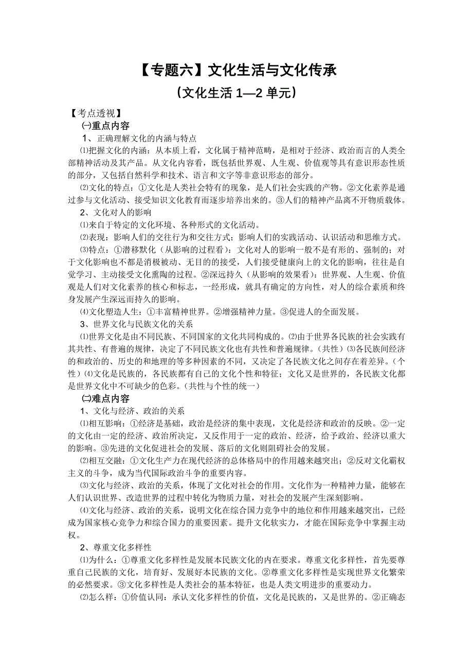 2012届河南省卫辉一中高三二轮备考抓分点透析政治专题6：文化生活与文化传承（升级版）.doc_第1页