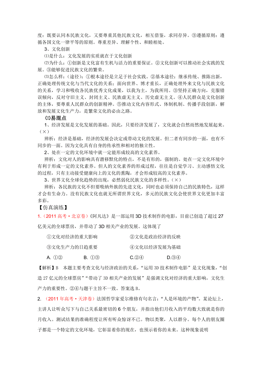 2012届河南省卫辉一中高三二轮备考抓分点透析政治专题6：文化生活与文化传承（升级版）.doc_第2页