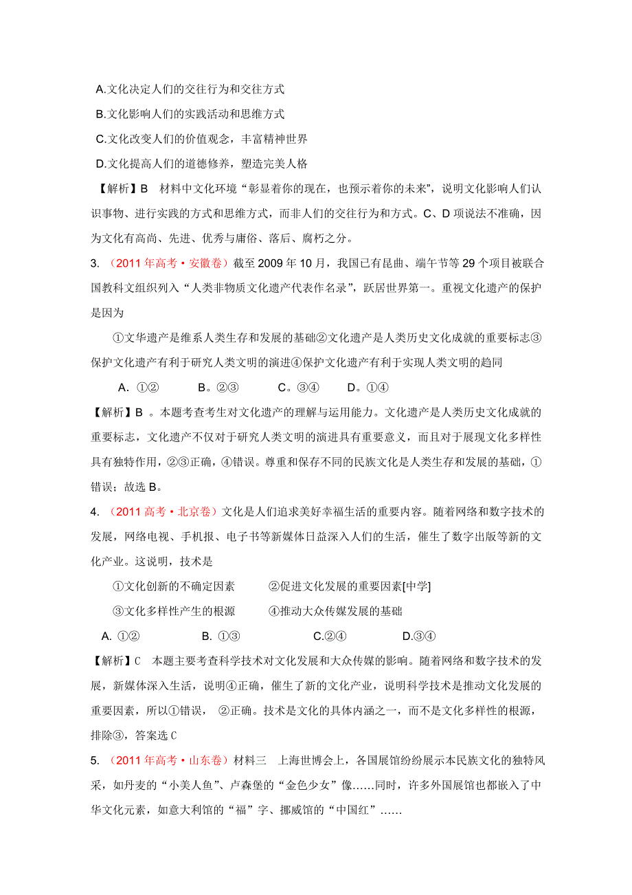 2012届河南省卫辉一中高三二轮备考抓分点透析政治专题6：文化生活与文化传承（升级版）.doc_第3页