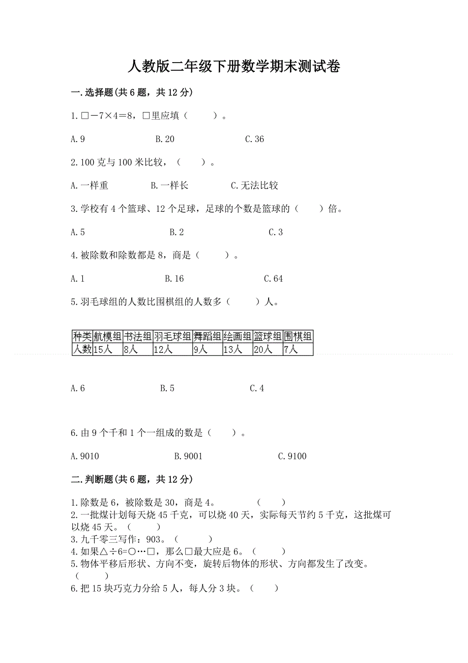 人教版二年级下册数学期末测试卷含答案（最新）.docx_第1页