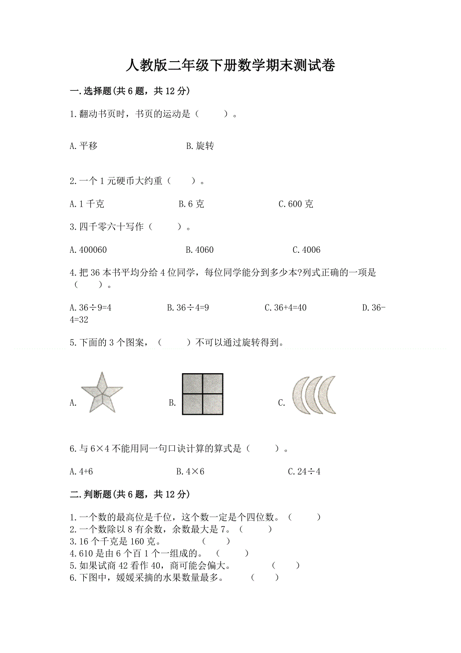 人教版二年级下册数学期末测试卷含答案（突破训练）.docx_第1页