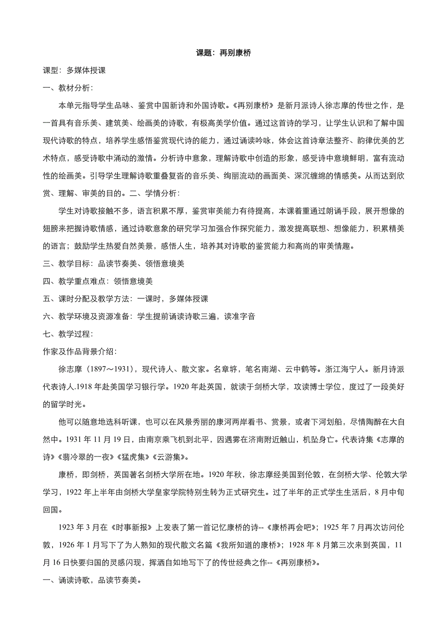 《优品》高中语文人教版必修1 第一单元第2课诗两首-再别康桥 教案（系列五） WORD版.doc_第1页