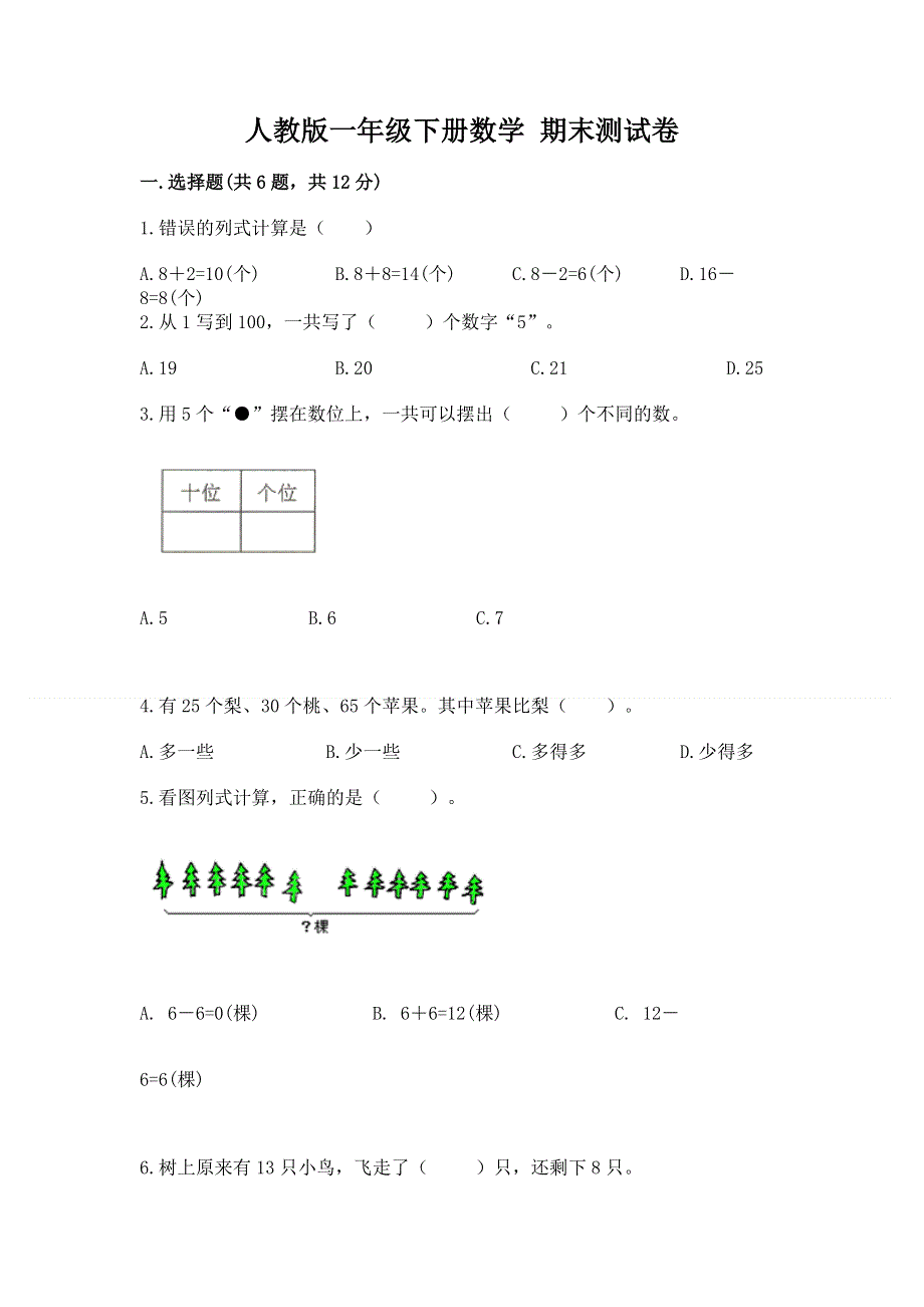 人教版一年级下册数学 期末测试卷（考点精练）.docx_第1页