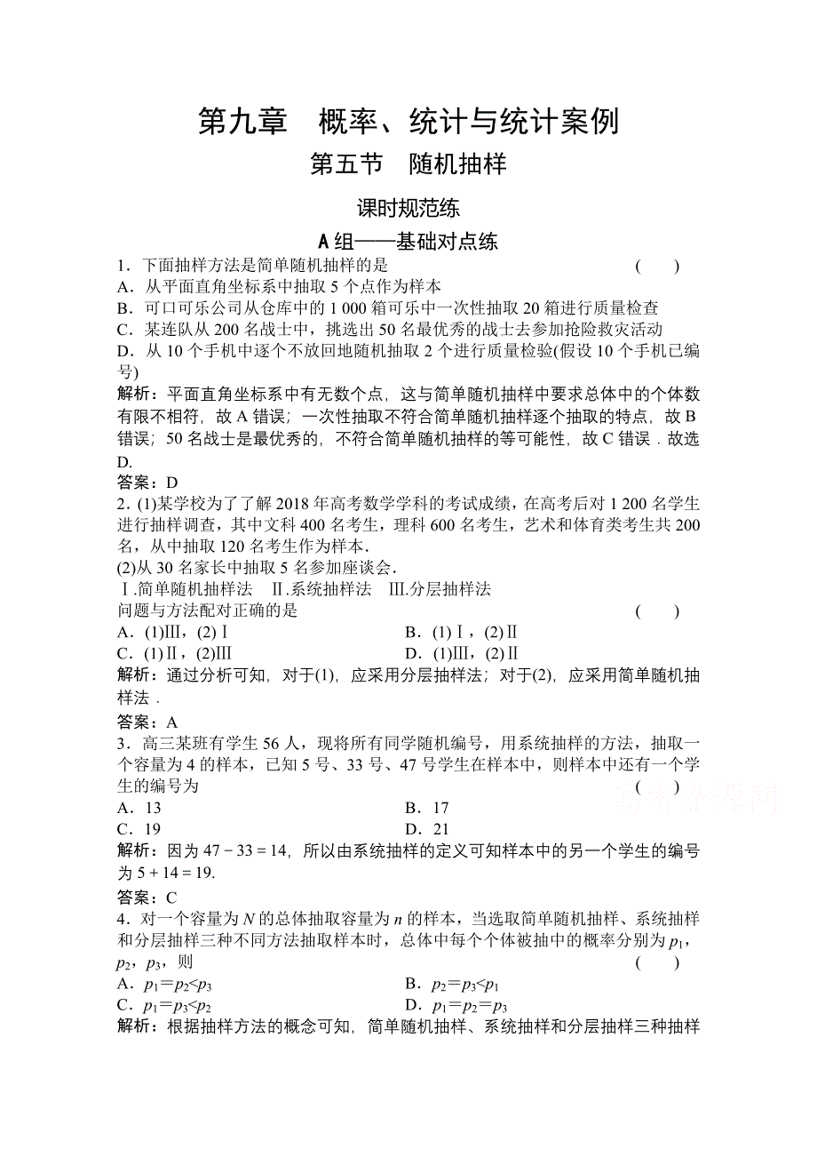 2021届高三北师大版数学（文）一轮复习课时规范练：第九章 第五节 随机抽样 WORD版含解析.doc_第1页