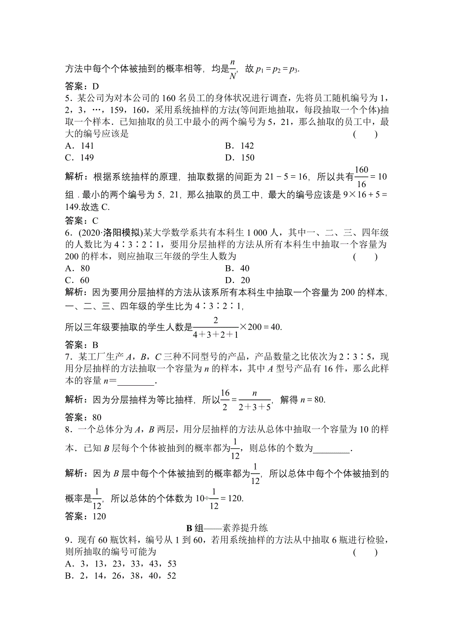 2021届高三北师大版数学（文）一轮复习课时规范练：第九章 第五节 随机抽样 WORD版含解析.doc_第2页