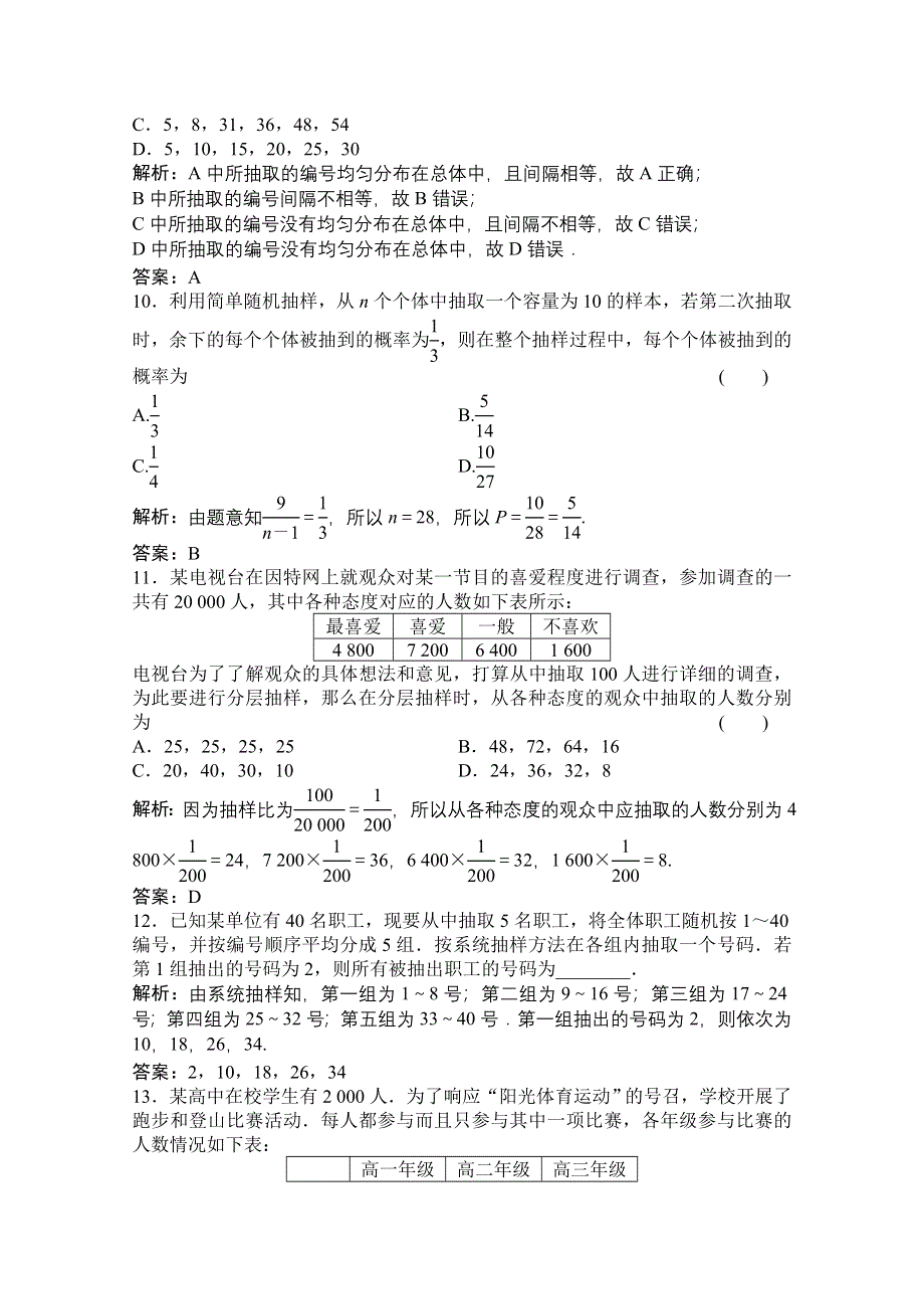 2021届高三北师大版数学（文）一轮复习课时规范练：第九章 第五节 随机抽样 WORD版含解析.doc_第3页