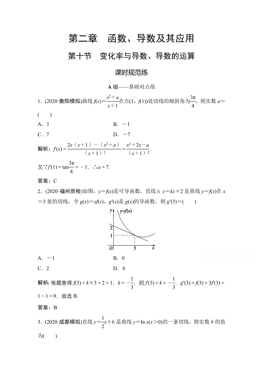 2021届高三北师大版数学（文）一轮复习课时规范练：第二章 第十节　导数的概念及运算、定积分与微积分基本定理 WORD版含解析.doc_第1页