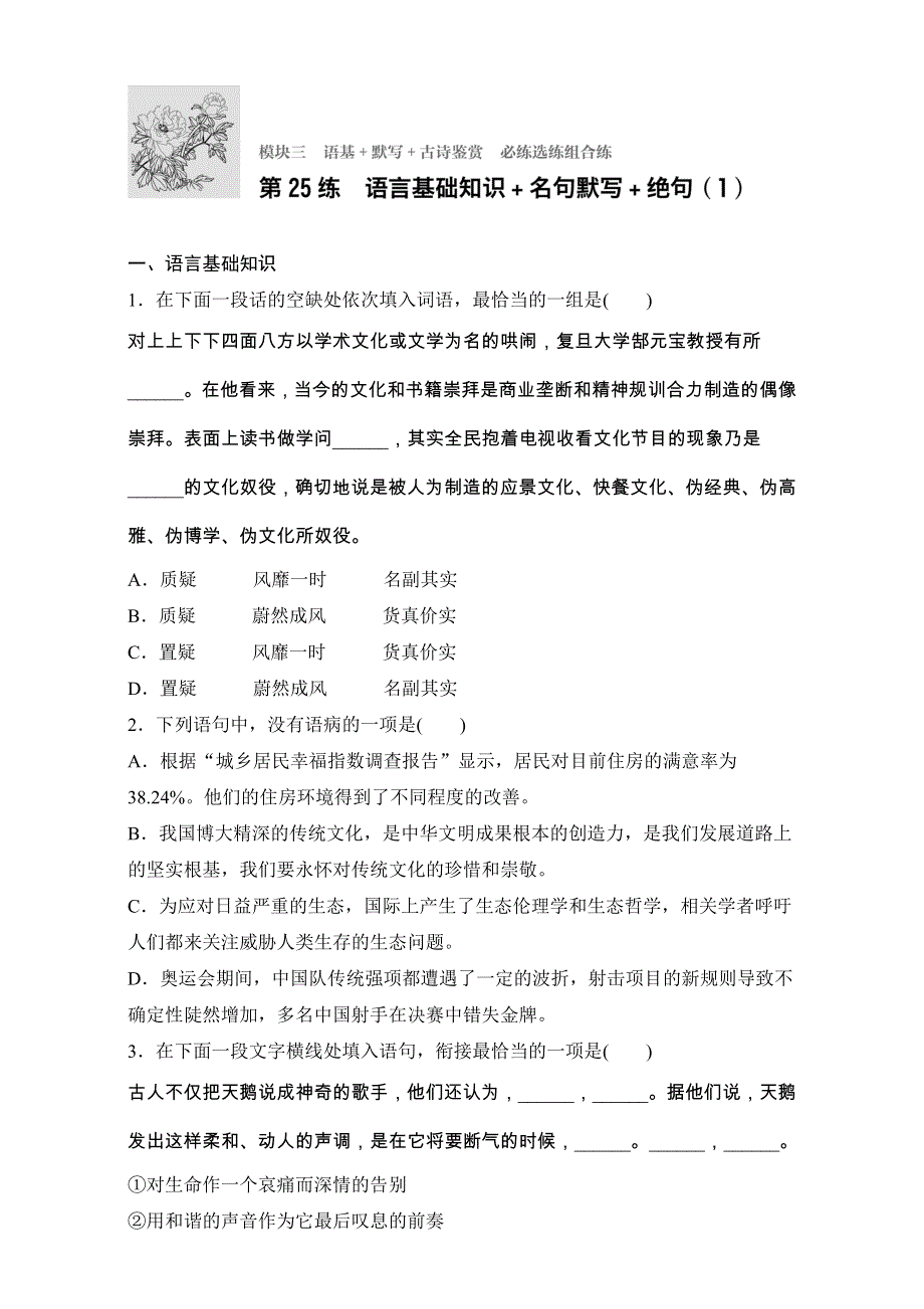 2018年高考语文（江苏专用）专题复习练模块三 语基 默写 古诗鉴赏 模块三 第25练 WORD版含解析.doc_第1页