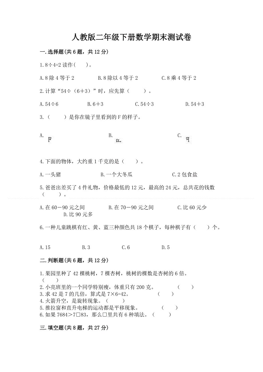 人教版二年级下册数学期末测试卷含答案（培优）.docx_第1页