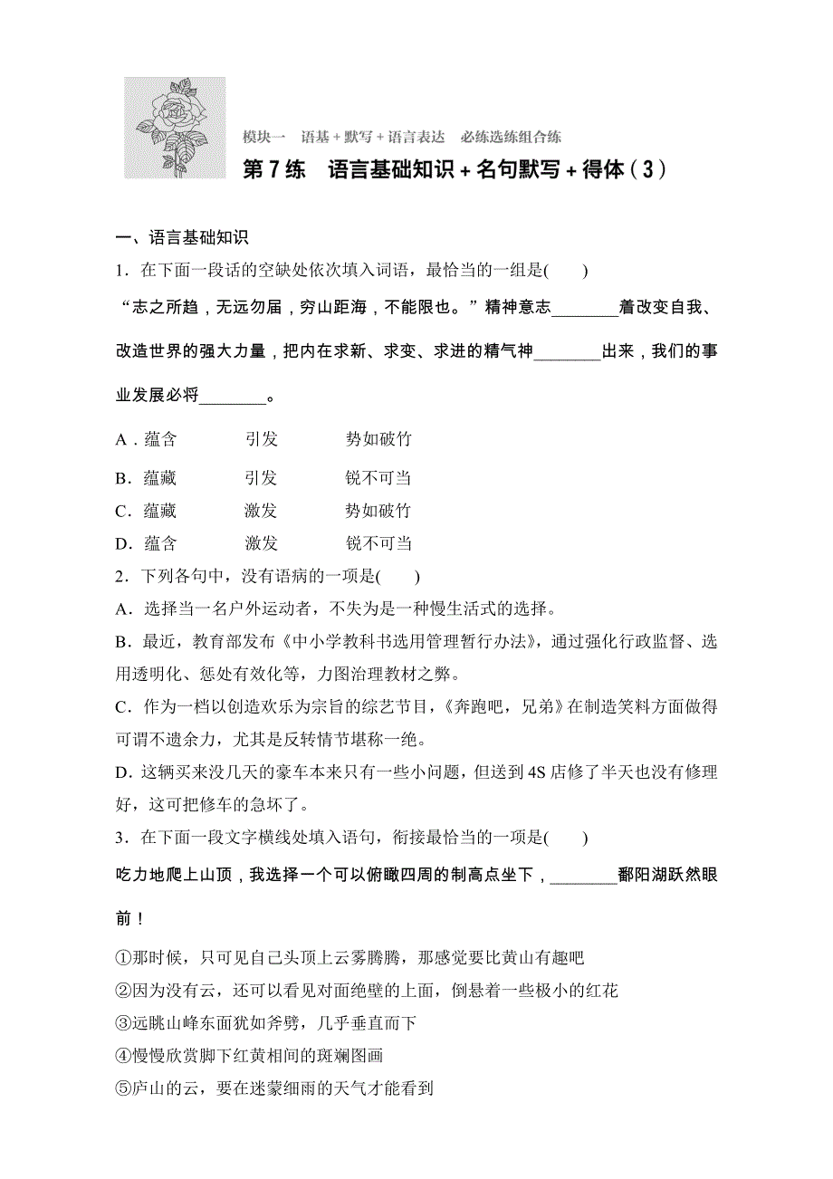 2018年高考语文（江苏专用）专题复习练模块一 语基 默写 语言表达 模块一 第7练 WORD版含解析.doc_第1页