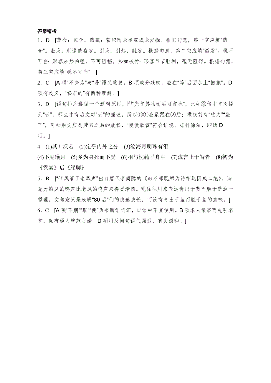 2018年高考语文（江苏专用）专题复习练模块一 语基 默写 语言表达 模块一 第7练 WORD版含解析.doc_第3页