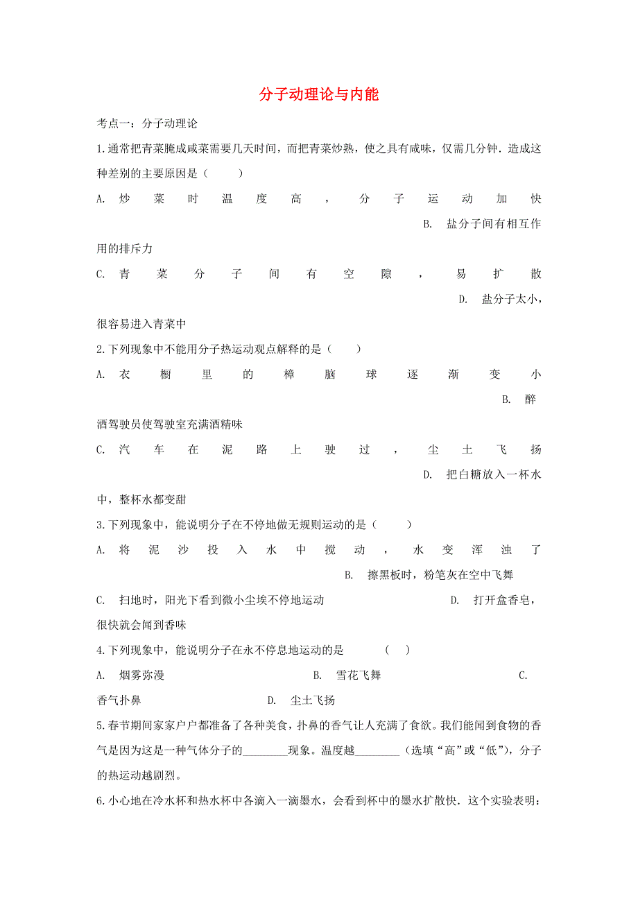 2020年中考物理总复习专题训练 分子动理论与内能（含解析）.doc_第1页