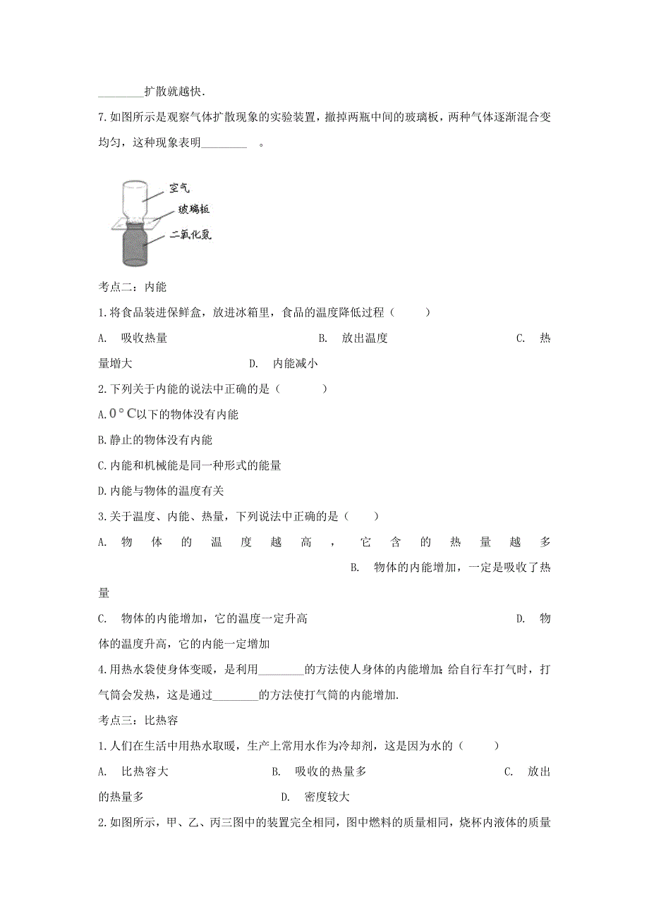 2020年中考物理总复习专题训练 分子动理论与内能（含解析）.doc_第2页