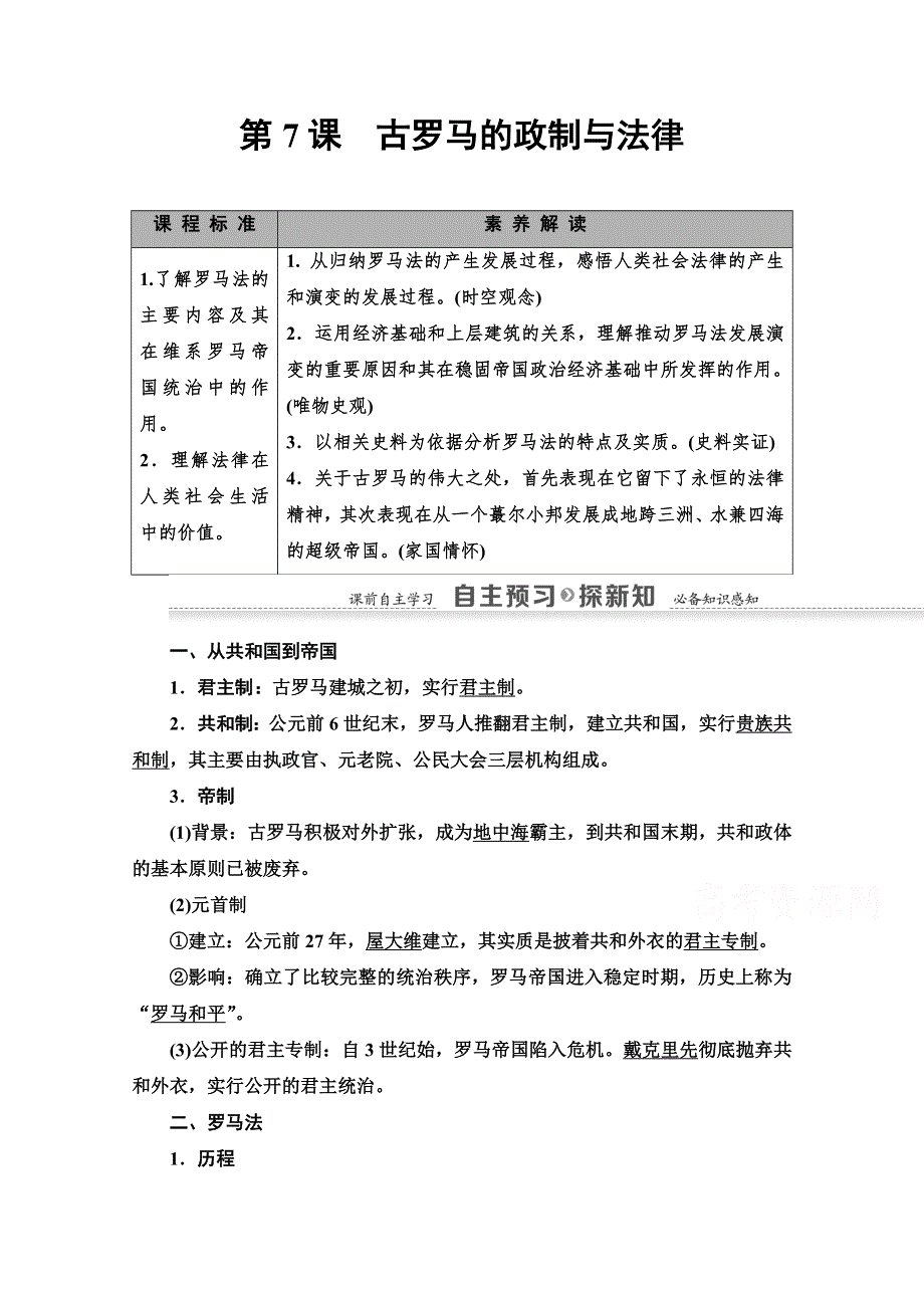 2020-2021学年历史岳麓版必修1教师用书：第2单元 第7课　古罗马的政制与法律 WORD版含解析.doc_第1页