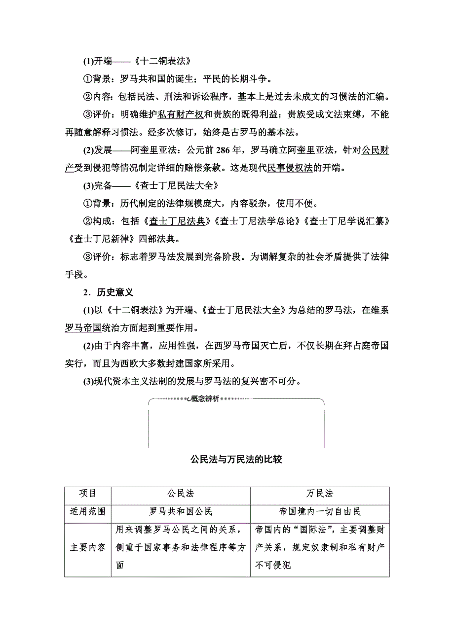 2020-2021学年历史岳麓版必修1教师用书：第2单元 第7课　古罗马的政制与法律 WORD版含解析.doc_第2页